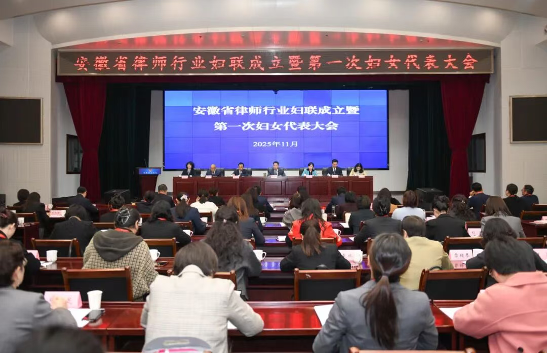 安徽省律师行业妇联成立暨第一次妇女代表大会召开